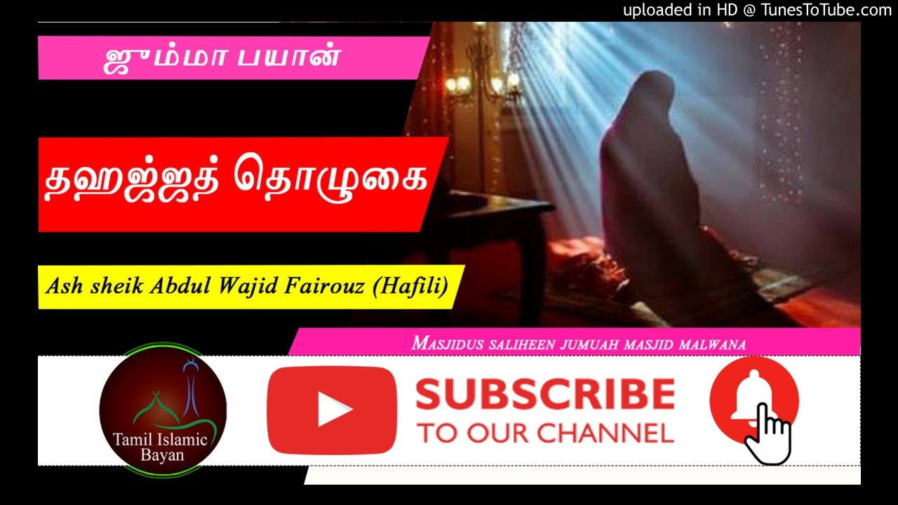 தஹஜ்ஜத் தொழுகை ll ஜும்மா பயான்