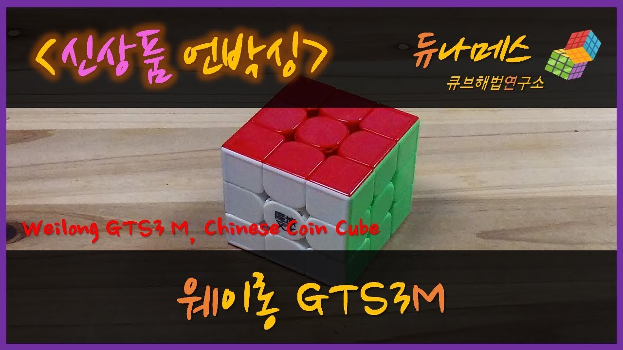 (언박싱) 웨이롱 GTS3M, 차이니스 코인 큐브