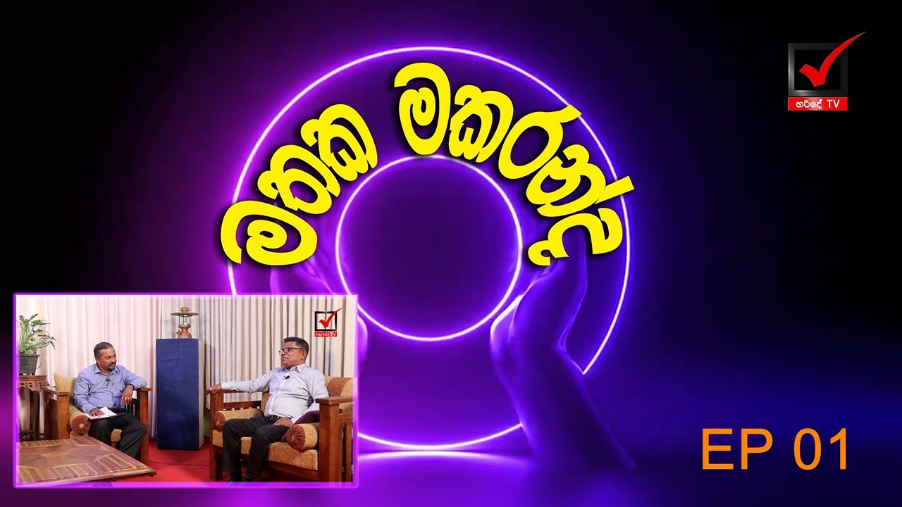 Mathaka Makaranda |මතක මකරන්ද EP 01 - YouTube