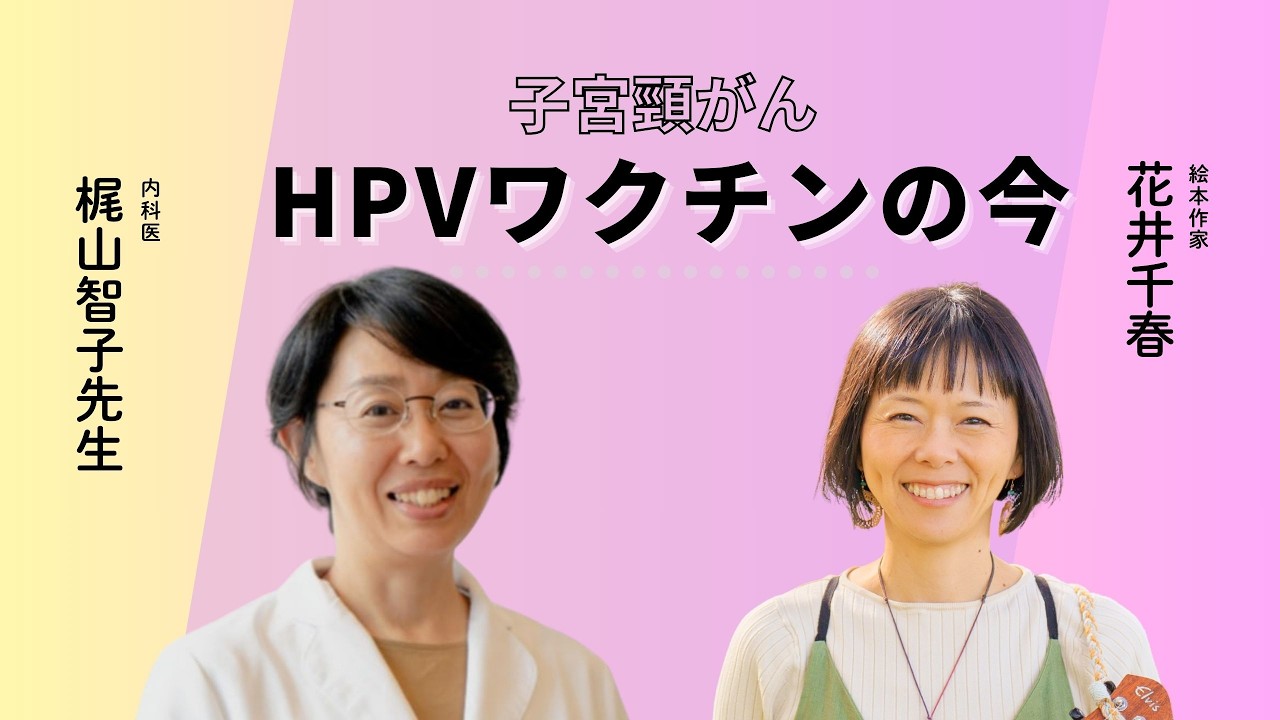 HPV（子宮頸がん）ワクチンの今！梶山智子先生に聞きます
