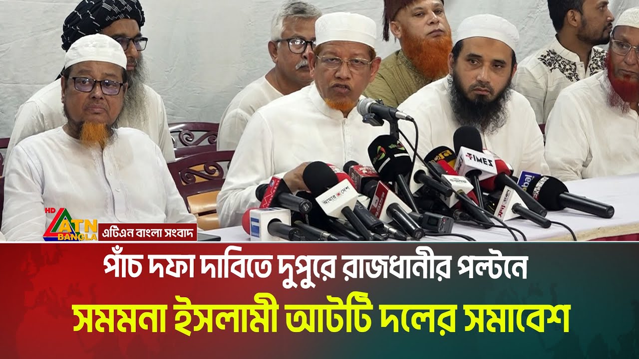 জুলাই জাতীয় সনদ বাস্তবায়নসহ পাঁচ দফা দাবিতে দুপুরে রাজধানীর পল্টনে সমমনা ইসলামী আটটি দলের সমাবেশ।