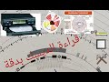 كيف أتمكن من قراءة قرص السرعة أو ورقة تسجيل البيانات طكوغراف بطريقة احترافية الجزء الأول