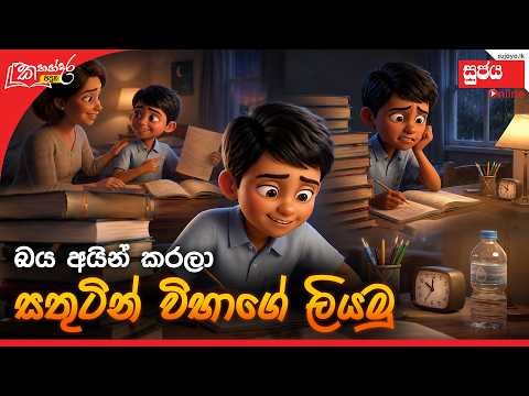 බය අයින් කරලා සතුටින් විභාගය ලියමු / Kathandara Pituwa