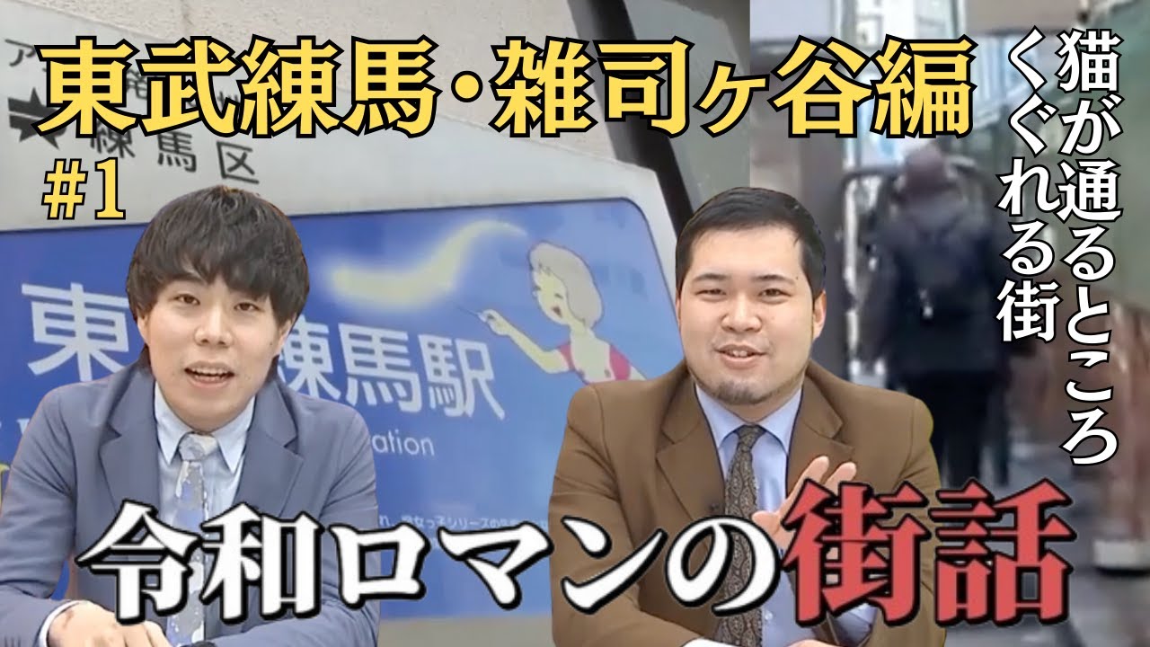 【#1】令和ロマンの街話　東武練馬＆雑司ヶ谷編