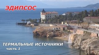 Эдипсос  Греция. Термальные воды.   часть 1(Новогодняя поездка в г. Эдипсос, знаменитый своими горячими источниками, для лечения ревматизма, радикулит..., 2016-01-12T06:00:01.000Z)