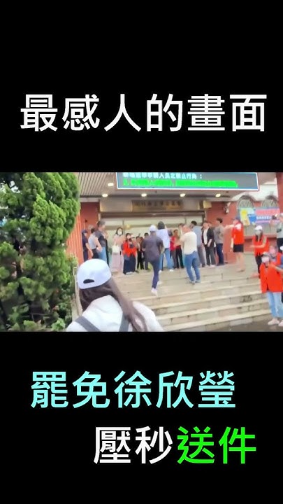 [討論] 罷免徐欣瑩壓秒送件