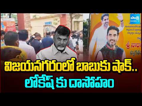Big Shock To Chandrababu In Vizianagaram | ఫ్లెక్సీల్లో కానరాని బాబు ఫోటో | Lokesh Vizianagaram Tour - SAKSHITV