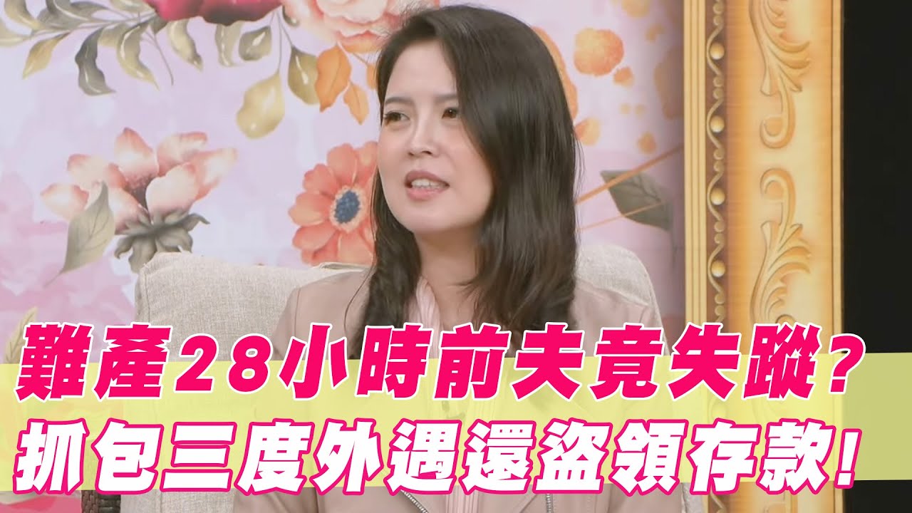 難產28小時「老公竟失蹤」？前夫三度外遇還盜領存款？｜#單身行不行