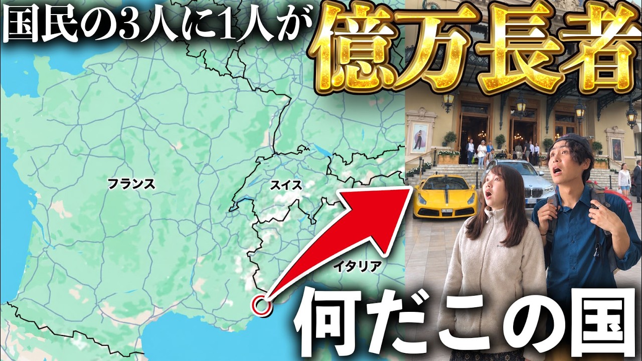 庶民の夫婦がフランスの中にある超お金持ちの独立国へ行ってみたら…