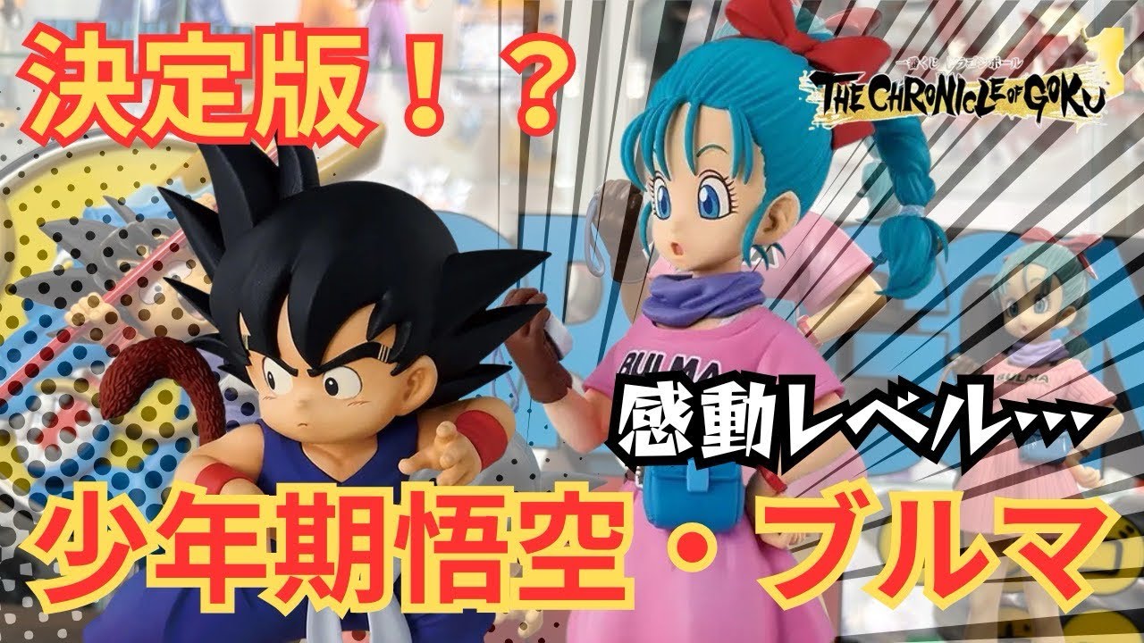 決定版】ドラゴンボール一番くじ A賞悟空・B賞ブルマが感動レベルだっ
