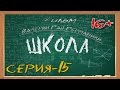 Школа сериал 15 серия 