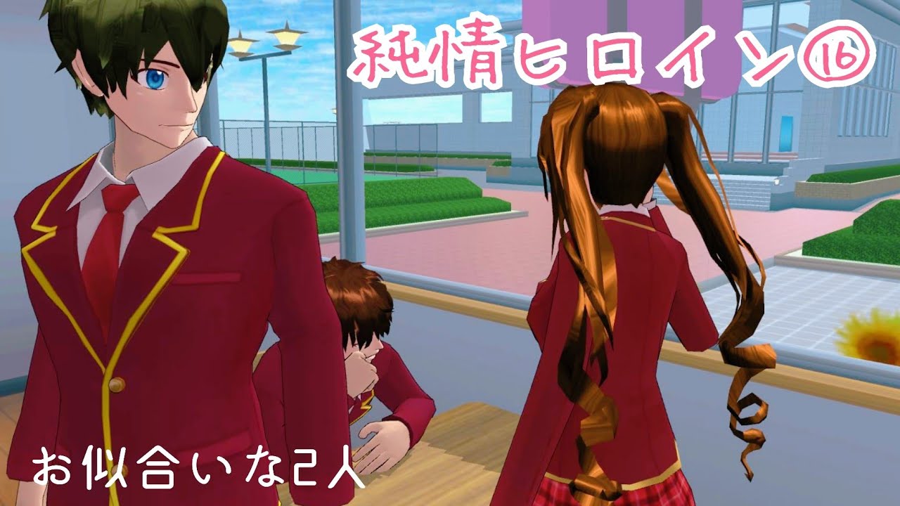純情ヒロイン⑯【サクラスクールシミュレーター】