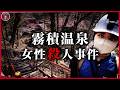 【未解決事件】霧積温泉女性殺人事件｜5コマの写真に残された手がかり