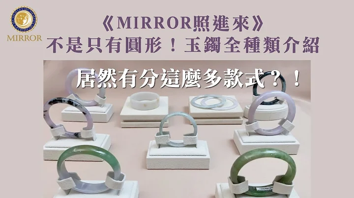 《MIRROR照進來》不是只有圓形！玉鐲全種類介紹，居然有分這麼多款式？！ - 天天要聞