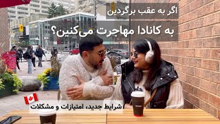 کانادا بعد از دو سال: دوباره به اینجا مهاجرت می‌کنیم؟ (Pros & Cons)