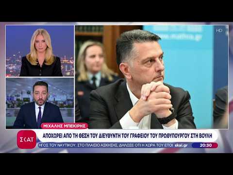 Αποχωρεί από τη θέση του διευθυντή του Γραφείου του Πρωθυπουργού ο Μιχάλης Μπεκίρης