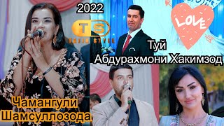 Чамангули Шамсуллозода чи ваъда дод - Дар ТУЙ - Абдурахмони Хакимзод 2022