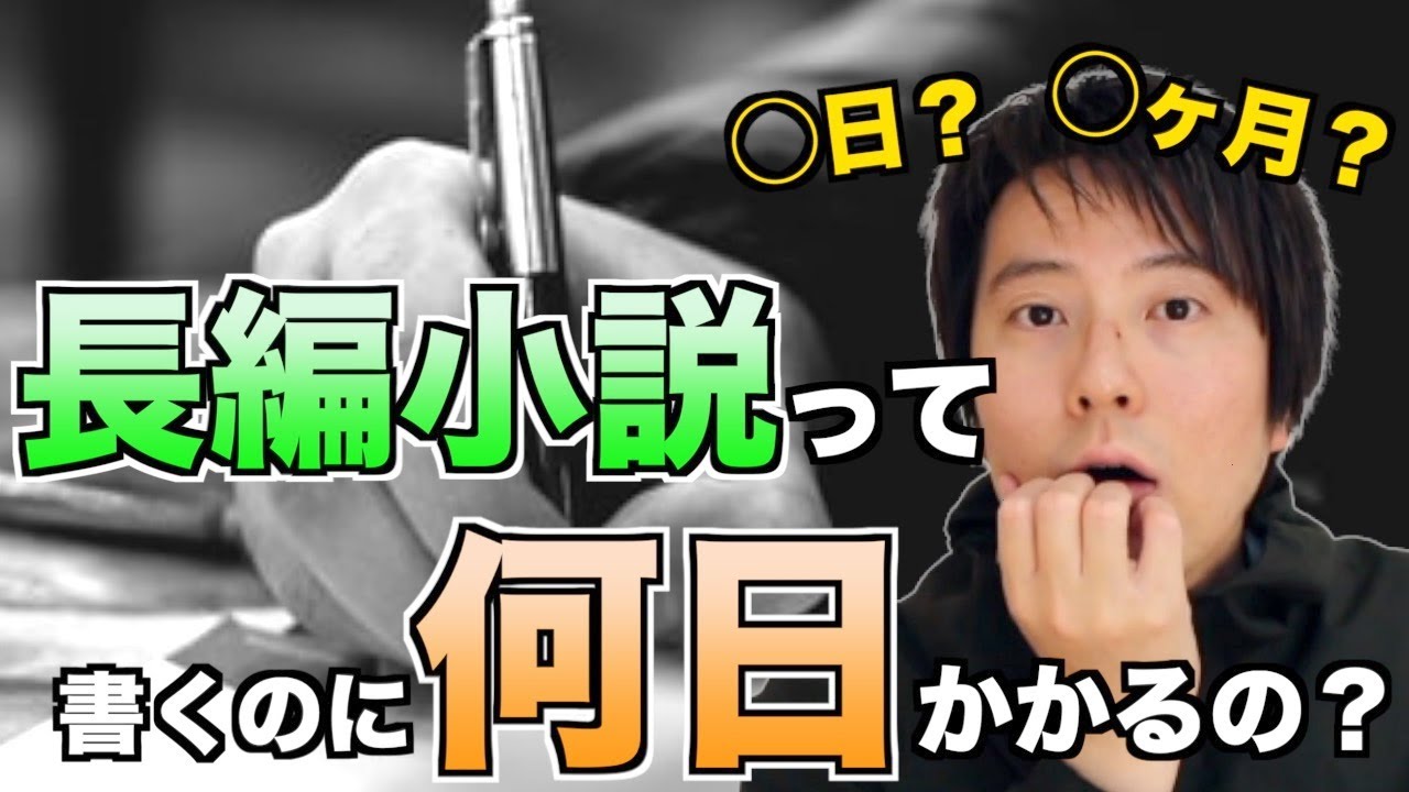 長編小説の執筆ペース・日数について【何日くらいかかるのか】