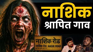 Nashik Horror Story I Marathi Stories | Bhankas Podcast
