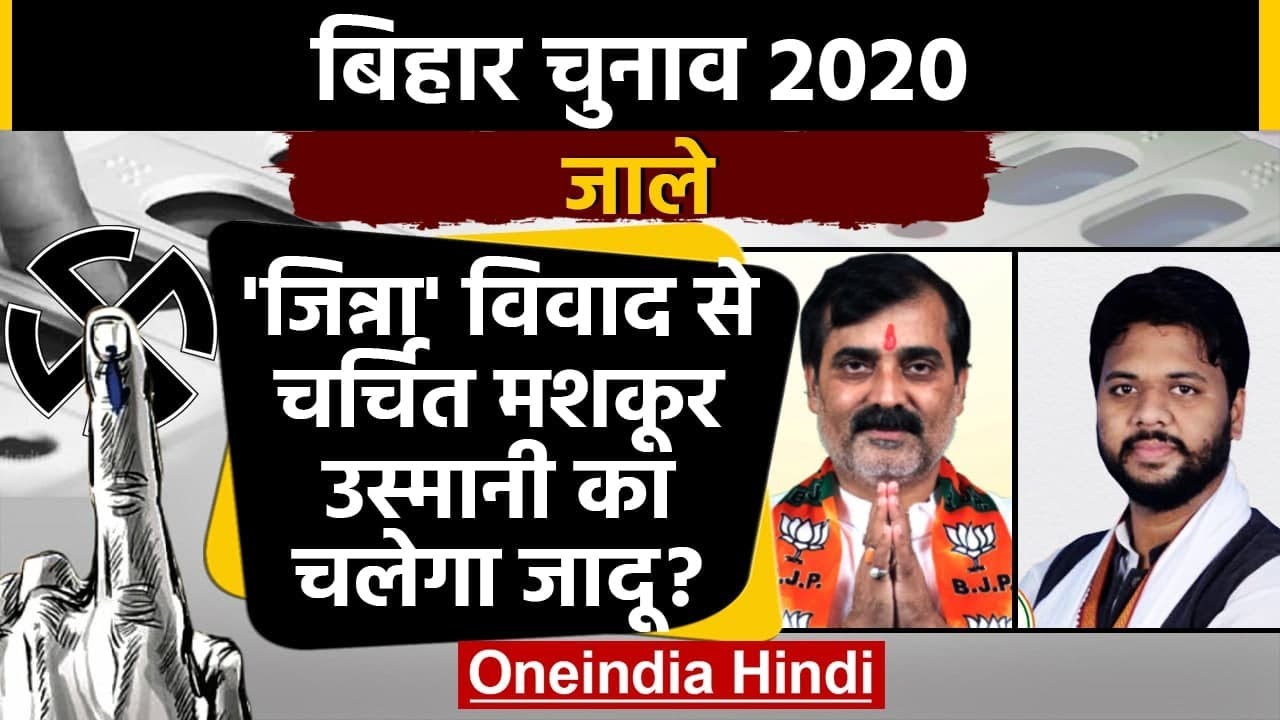 Bihar Assembly Elections 2020: Jale Assembly Seat का क्या है सियासी समीकरण ? | वनइंडिया हिंदी