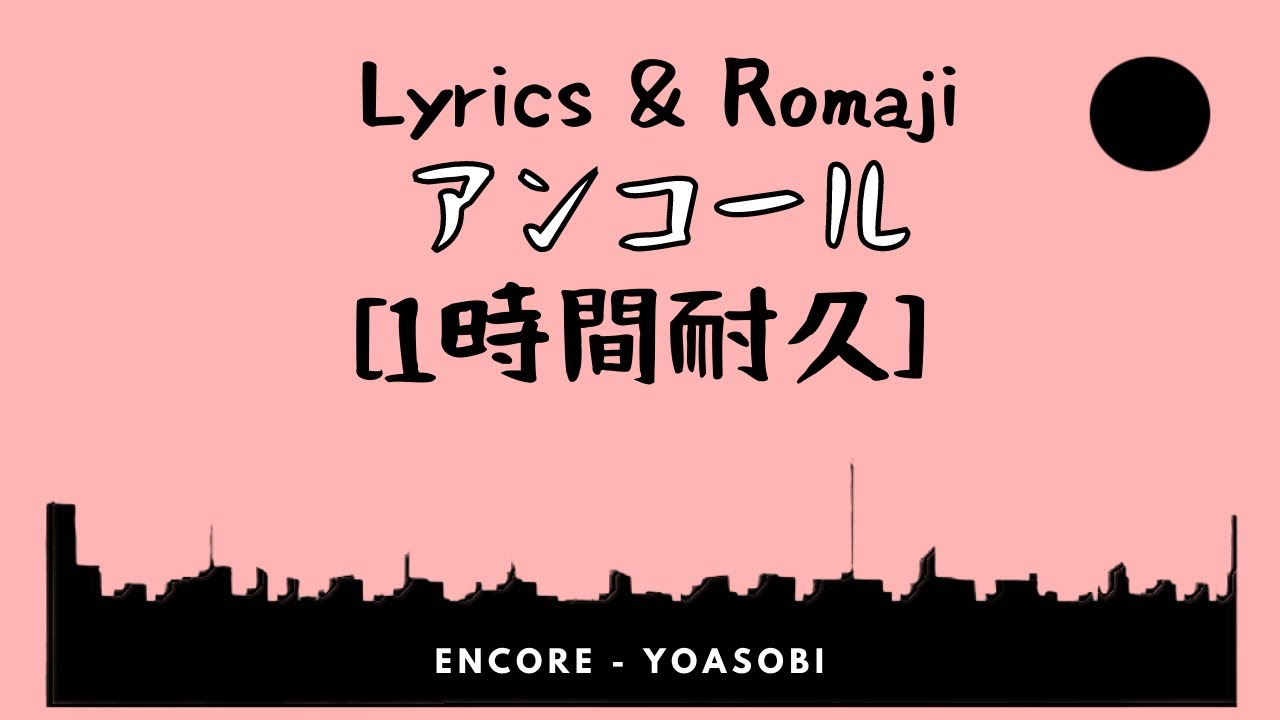 Yoasobi インデックス アンコール YOASOBI 「Encore」 (「アンコール」English Ver.) Lyrics - YouTube