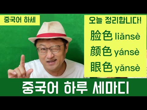 중국어 하루 세 마디 35회 (1)눈치를 <strong>주다</strong> (2)눈짓을 하다 (3)혼구녁을 내다. 본때를 보여주다