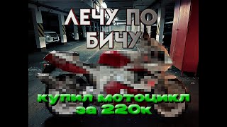 Лечу по Бичу №2! Купил Мотоцикл по цене Айфона! Дрова или нет?