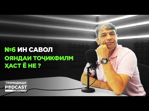 “Ин савол”: Чаро Тоҷикистон филм истеҳсол намекунад ва мардум ба филмҳои хориҷӣ рӯй овардаанд?