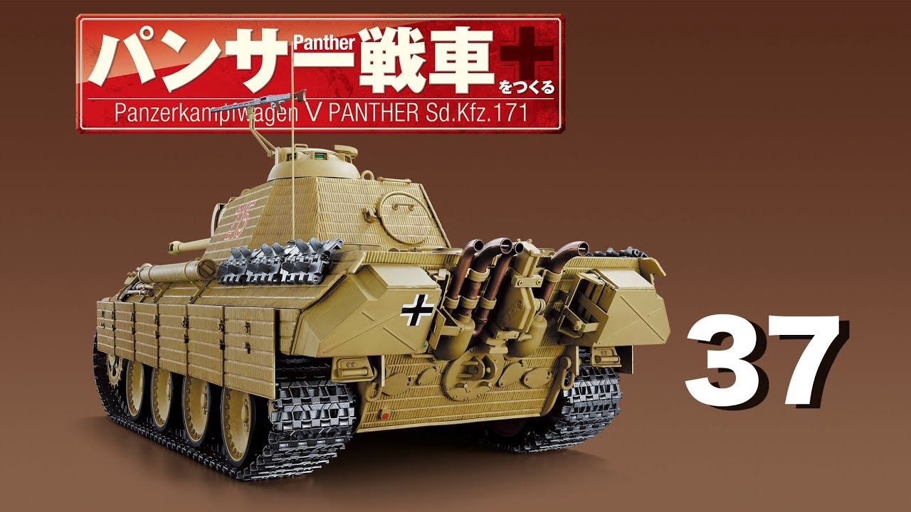 パンサー戦車をつくる 37号 - YouTube