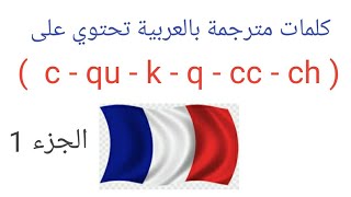 تعلم قراءة كلمات بالفرنسية تحتوي على حرف الكاف بأنواعه : c, qu, k, q, cc, ch (الجزء الاول)