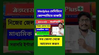 Medplus Medicine কোম্পানি তে কাজের জন্য ছেলে মেয়ে লাগবে | West Bengal Job | Jobs In Kolkata | S&S