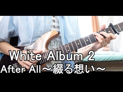 WHITE ALBUM 2 After All ~綴る想い~ (Guitar Fingerstyle Cover)