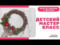 Детский мастер класс Новогодние и Рождественские венки