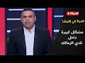 Leben in Afrika – Große Probleme im Zamalek Club 😓… Karim Shehata: Der Weg nach vorn ist düster i...