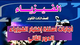 حل امتحان الفيزياء الدور الثاني للصف الثالث الثانوي 2023 نموذج اجابه امتحان الفيزياء النهائى