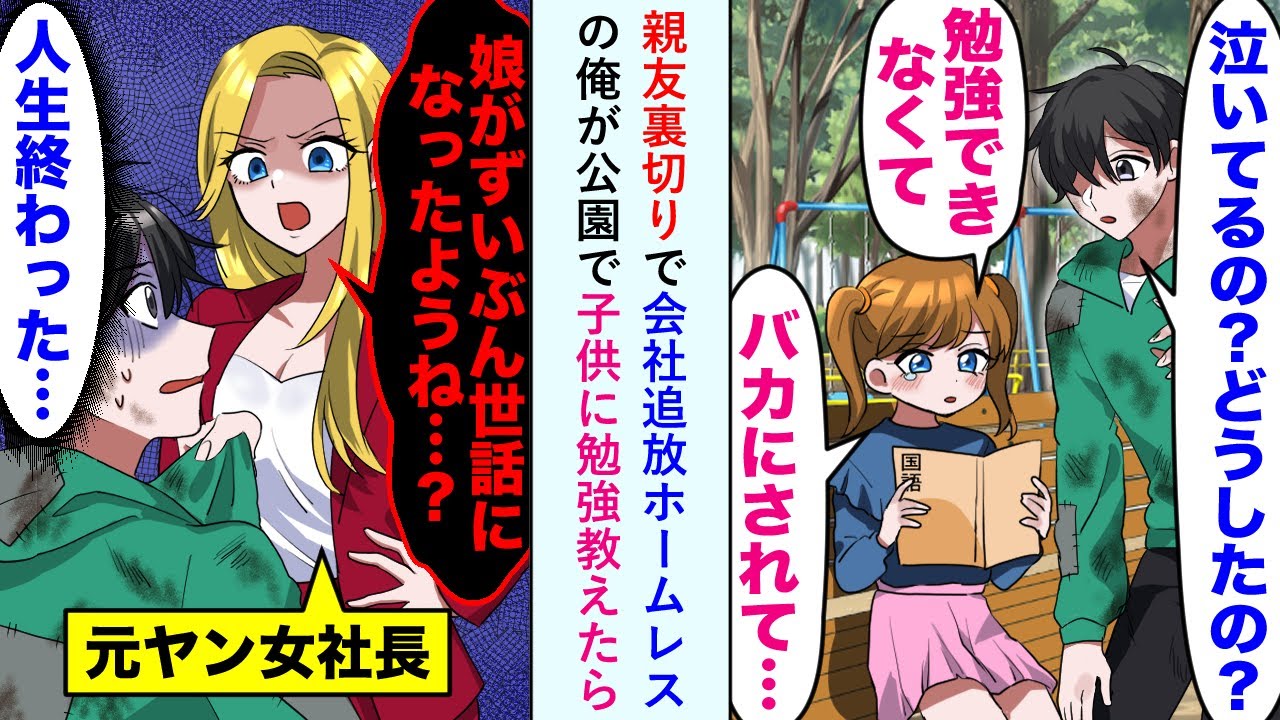 【漫画】親友裏切りで会社追放ホームレスの俺が公園で子供に勉強教えたら→母親「娘がずいぶん世話になったようね…？」俺（人生終わった…）【恋愛マンガ動画】