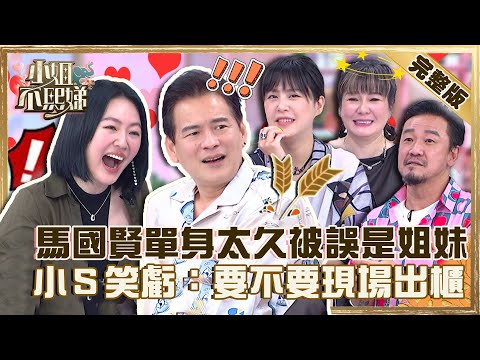 人妻的男閨蜜！馬國賢單身太久被陳為民誤會是「姐妹」！小Ｓ笑虧：要不要現場出櫃！【#小姐不熙娣】20221026 完整版 EP161 馬國賢 陳為民