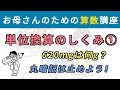単位換算のしくみ 〜丸暗記をしないために〜 ①【お母さんのための算数講座】#単位換算