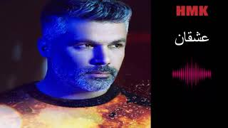 فارس كرم - عـشقـان | الحان مروان خوري | Fares Karam - Ashkan