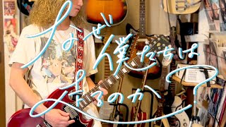 乃木坂46「なぜ僕たちは走るのか？」Guitar Cover