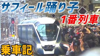 【1番列車】サフィール踊り子1号に乗ってみた(東京→伊豆急下田)【全席グリーン車】2020/3/14
