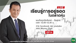 เรียนรู้ การอยู่รอด ในตลาดหุ้น ep14 - Money Chat Thailand