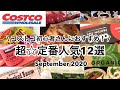 【コストコおすすめ！】［2020年最新版］コストコ初心者さん向け✩買って後悔なし！食料品の超✩定番人気おすすめ12選
