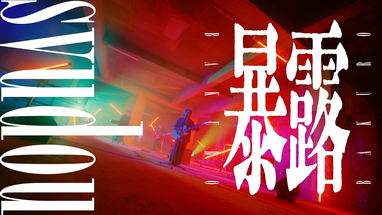 【syudou】暴露 -Studio Film-