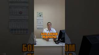 БОЛЬ В ЛЕВОМ ПОДРЕБЕРЬЕ