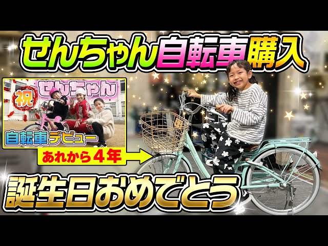 誕生日プレゼント】せんちゃんがずっと欲しかった自転車購入！そして