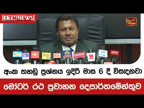 අංක තහඩු ප්‍රශ්නය ඉදිරි මාස 6 දී විසඳනවා - මෝටර් රථ ප්‍රවාහන දෙපාර්තමේන්තුව