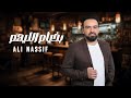 علي ناصيف بخيام الليهم عطيوها لغيري ALI NASSIF علي ناصيف بخيام الليهم عطيوها لغيري ALI NASSIF