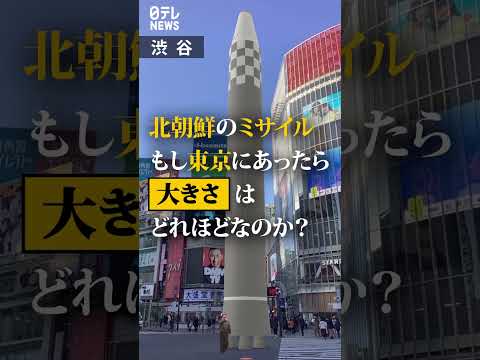 【AR】北朝鮮ミサイル 東京にあったらどれくらいの大きさか 使い方はコメント欄から #Shorts