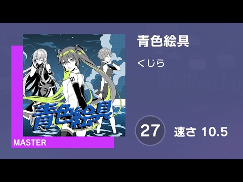 [プロセカ] 青色絵具 (MASTER 27) AUTO 譜面確認用 (速さ10.5)
